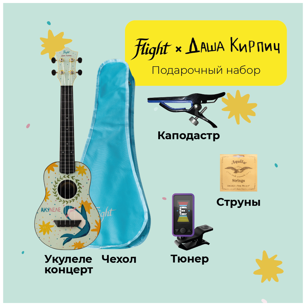 FLIGHT DASHA KIRPICH PACK 2 - подарочный набор: укулеле, струны, тюнер, чехол, каподастр