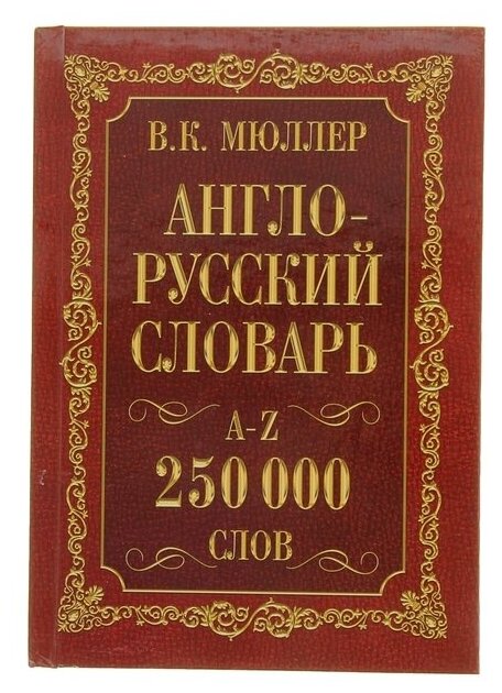 Мюллер В.К. "Англо-русский. Русско-английский словарь. 250000 слов"