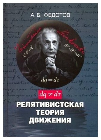 Релятивистская теория движения - фото №1