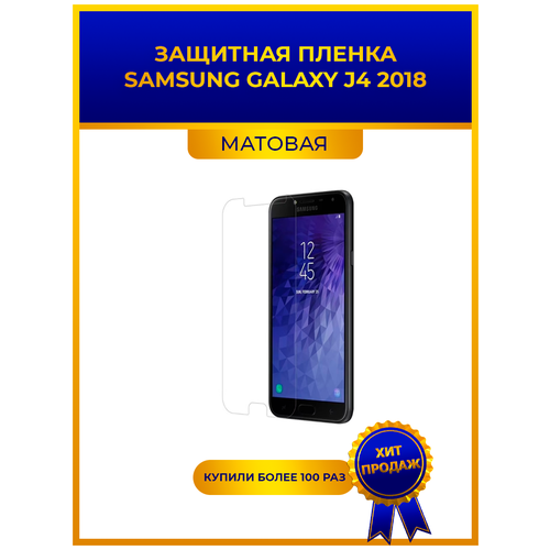 Матовая защитная premium-плёнка для Samsung Galaxy J4 2018, гидрогелевая, на дисплей, для телефона матовая защитная premium плёнка для samsung galaxy m32 гидрогелевая на дисплей для телефона