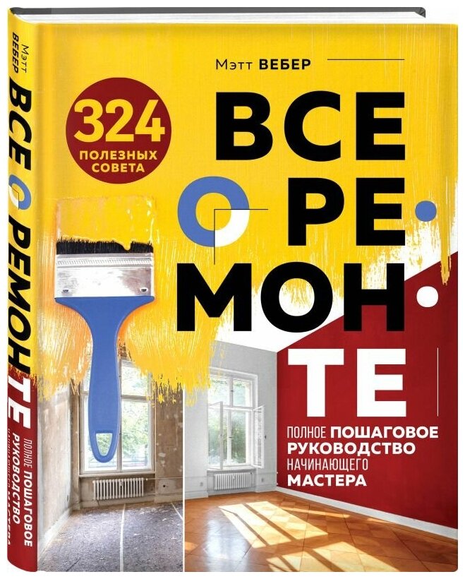 Все о ремонте. Полное пошаговое руководство начинающего мастера (книга в суперобложке) - фото №2