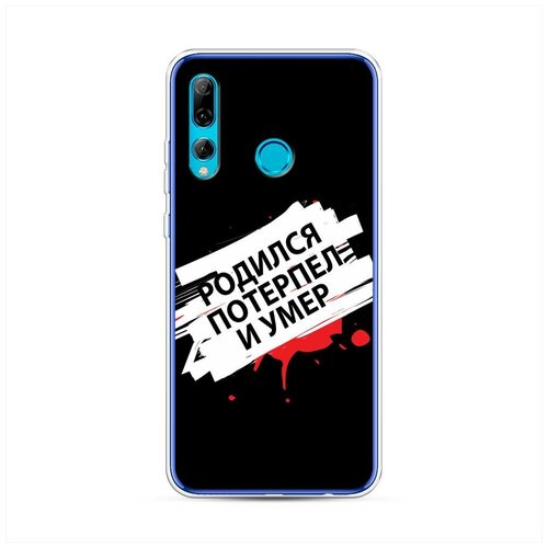 фото Силиконовый чехол "родился потерпел и умер" на huawei p smart plus 2019 / хуавей п смарт 2019 case place