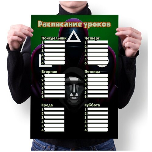 Расписание уроков MIGOM А4 Принт Игра в кальмара 2 - 8