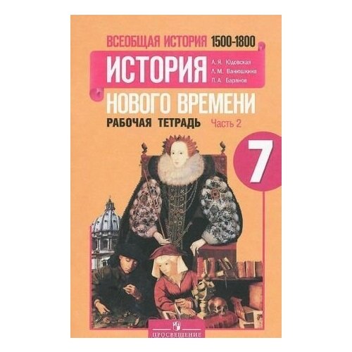 7 класс История Рабочая тетрадь Всеобщая история 1500-1800 в 2 х ч Ч 2