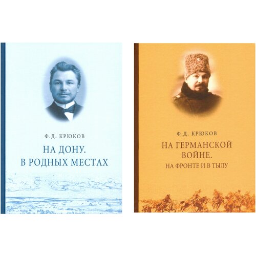 Федор Крюков две книги: "На Дону" и "На Германской войне"