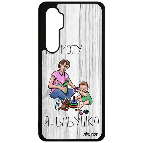 фото Противоударный чехол на смартфон // xiaomi mi note 10 lite // "не могу - стала бабушкой!" картинка бабуля, utaupia, светло-серый