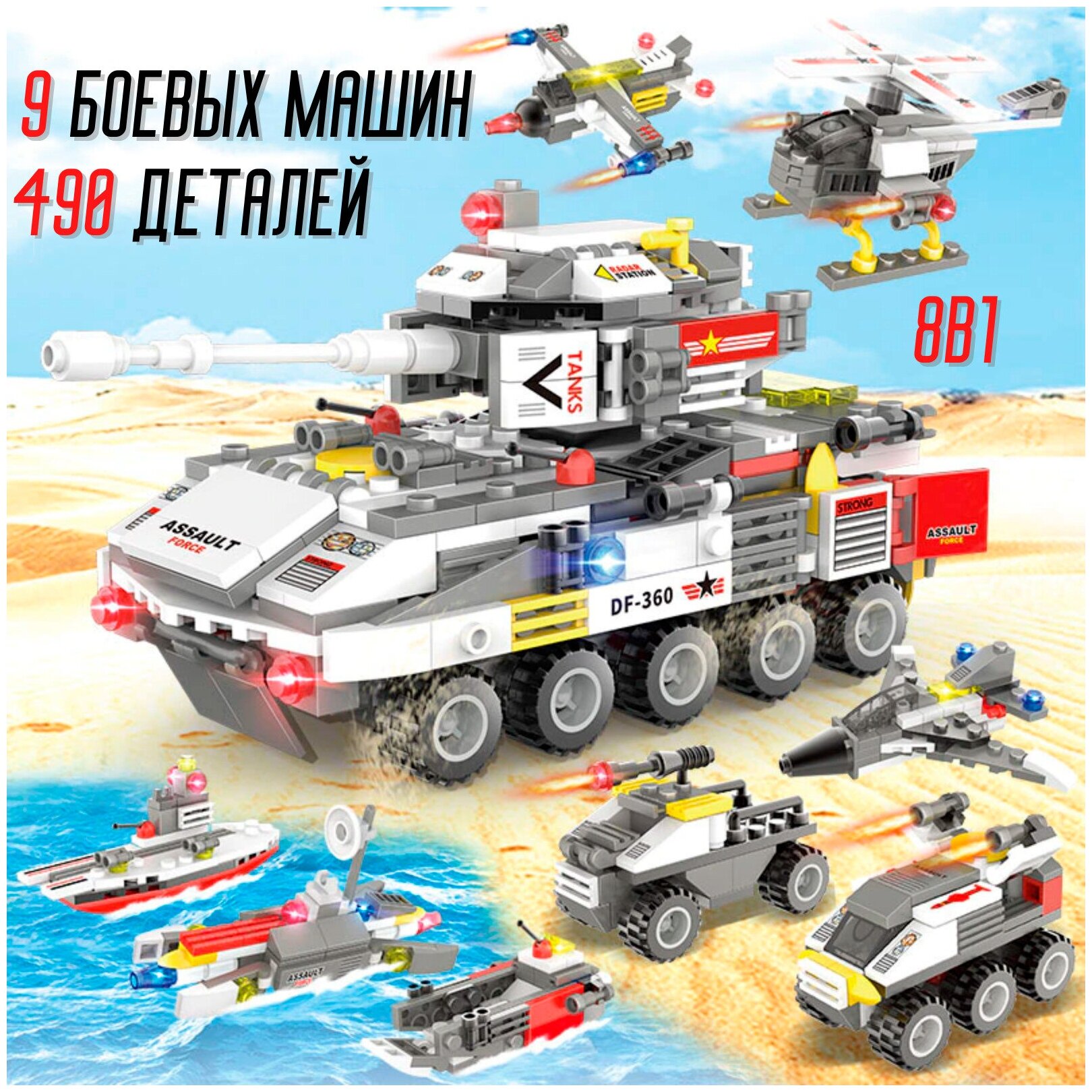 Военный конструктор "9 Боевых машин" 490+ деталей / Военный вертолет ...