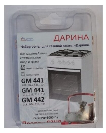 Комплект жиклёров (форсунок) газовой плиты Дарина GM 441, GM 442, с термостатом (сжиженный газ)