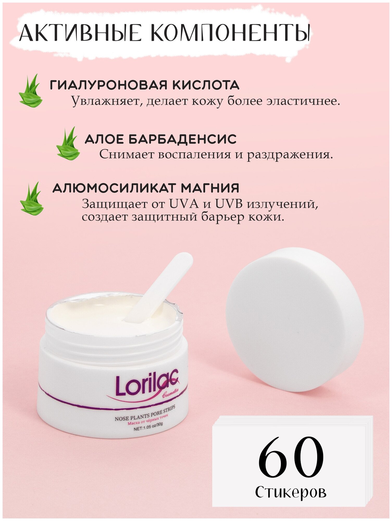 Маска от черных точек Lorilac 30g + 60 стикеров