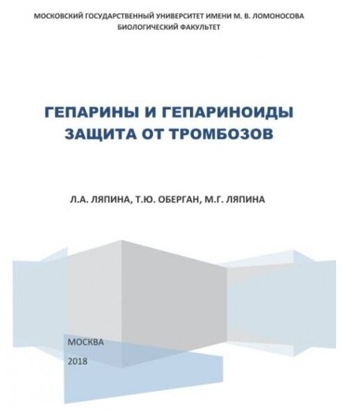 Гепарины и гепариноиды. Защита от тромбозов.