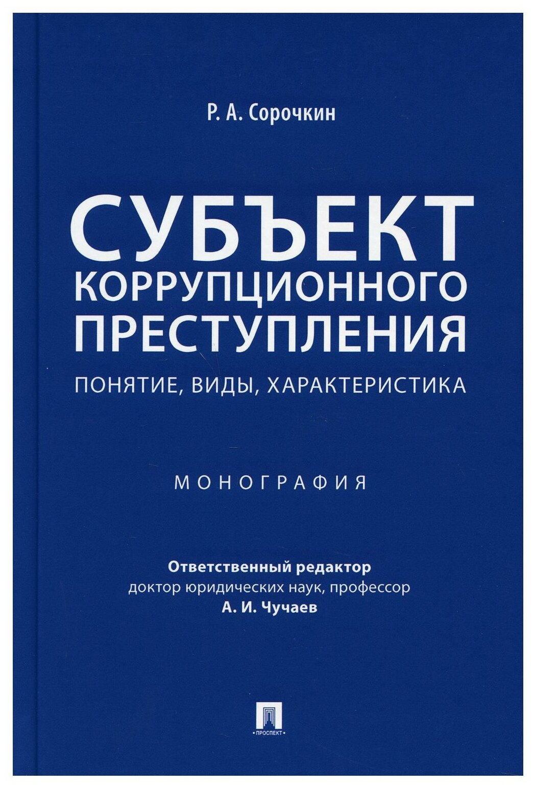 Субъект коррупционного преступления: понятие, виды, характеристика. Монография