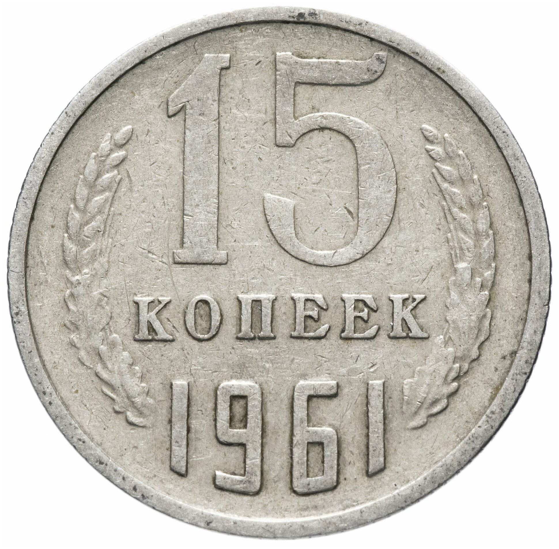 Нумизматика: 15 копеек 1961