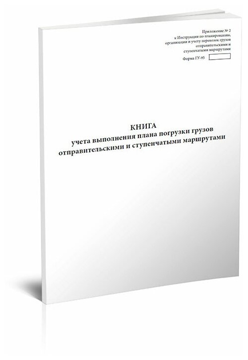 Книга учета выполнения плана погрузки грузов отправительскими и ступенчатыми маршрутами (Форма ГУ-95) - ЦентрМаг