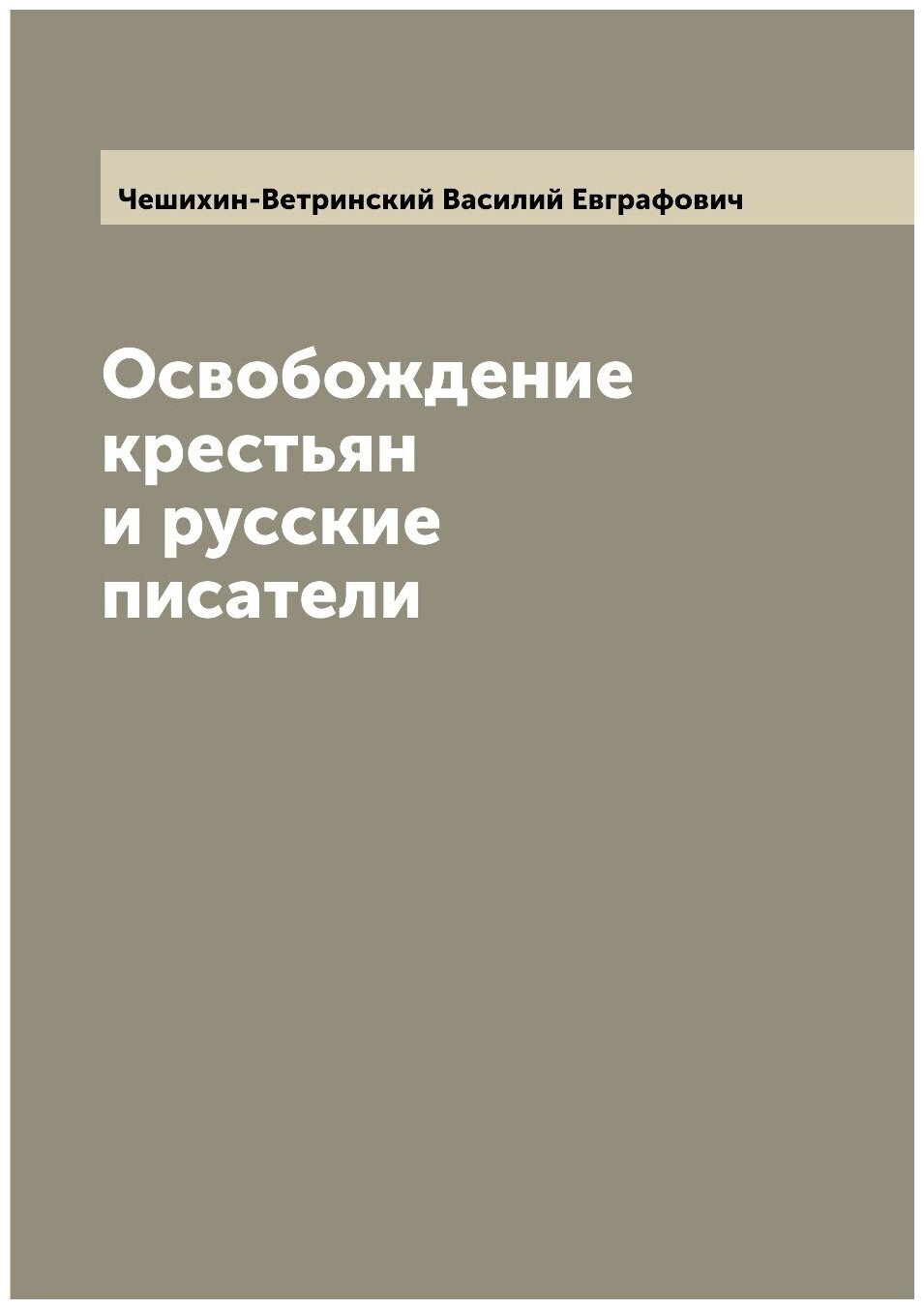 Освобождение крестьян и русские писатели