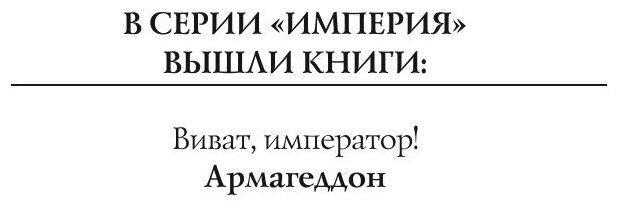 Книга Армагеддон (Злотников Роман Валерьевич) - фото №3