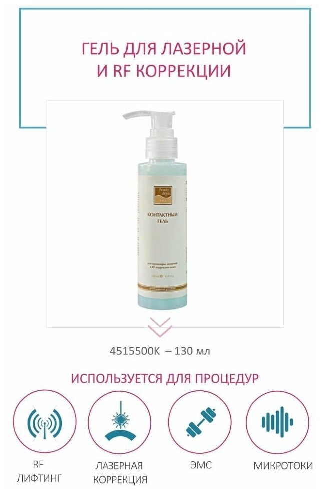 Контактный гель Beauty Style для процедуры лазерной и RF коррекции кожи (130 мл)