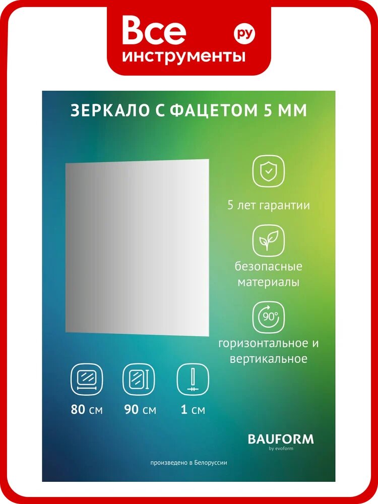 Зеркало настенное с фацетом Bauform FACET 5 EVOFORM 80x90 см, SP 9773
