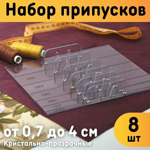 Линейки для припусков на швы, набор 8 шт, ширина линеек от 0,7 до 4 см