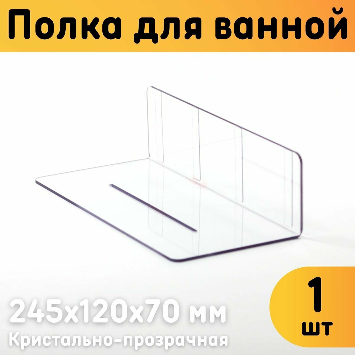 Полка для ванной прозрачная 245х120х70 мм без сверления комплект 1 шт.