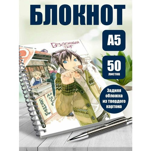 Тетрадь в клетку аниме Бездомный бог