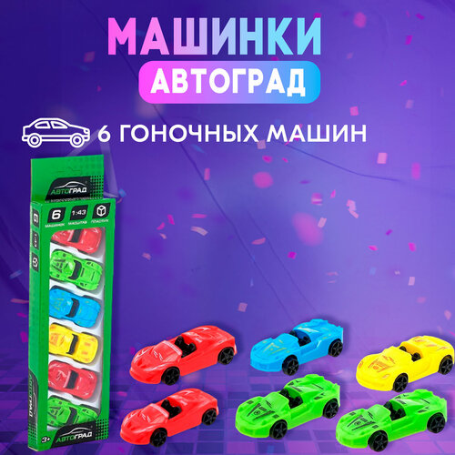 Автоград Машинки гоночные, набор 6 шт, №SL-02828