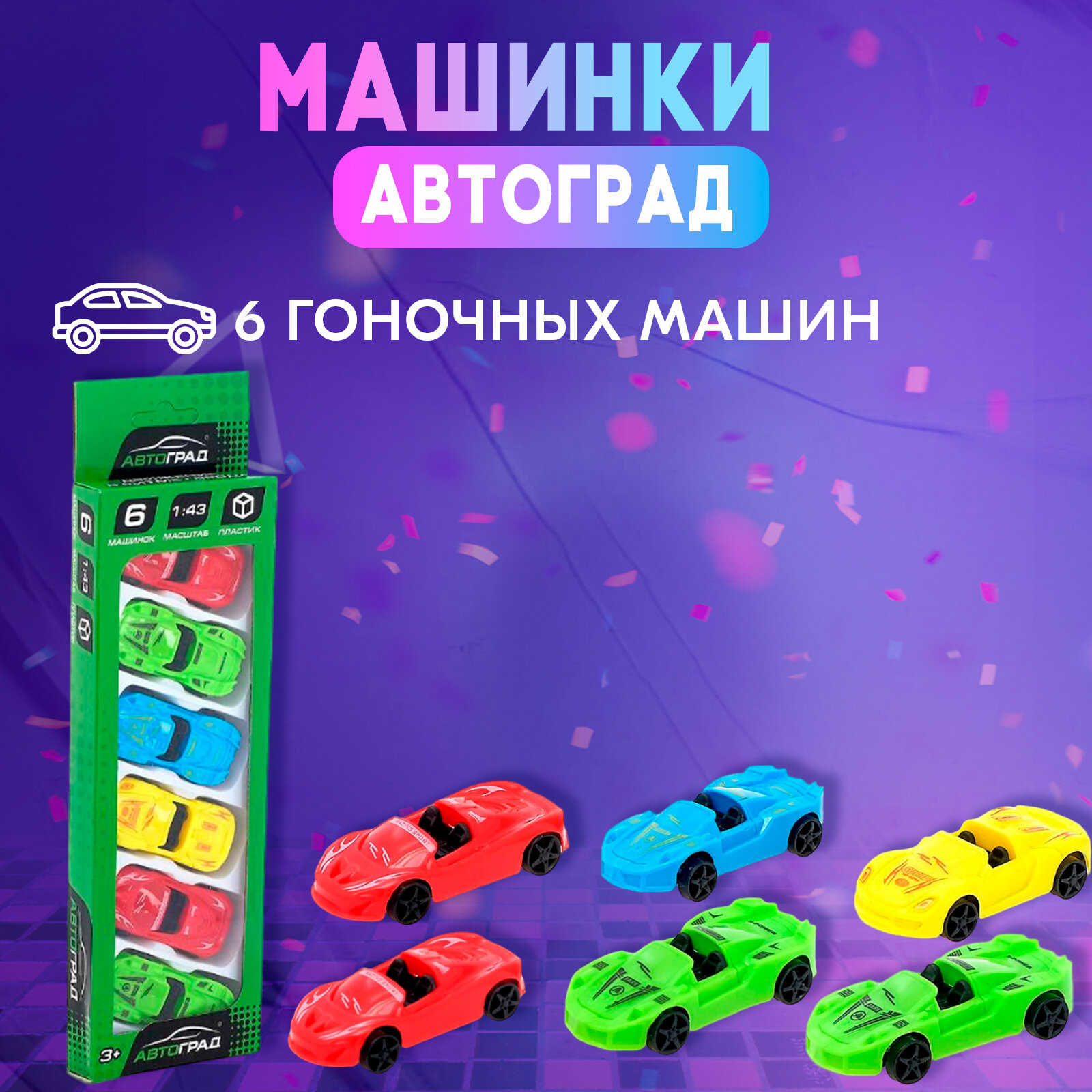 Автоград Машинки гоночные, набор 6 шт, №SL-02828