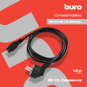 Кабель Buro BU-PCAB-1.8-3PIN IEC C5 (3-pin)/Евровилка 1.8м. - фото №2
