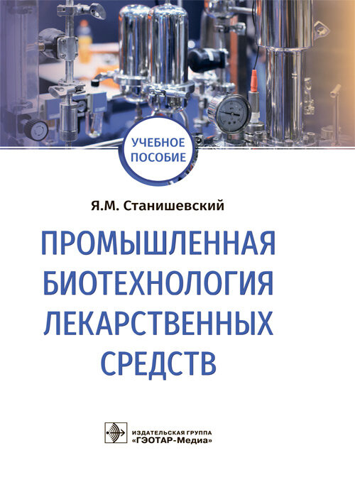 Промышленная биотехнология лекарственных средств. Учебное пособие - фото №8