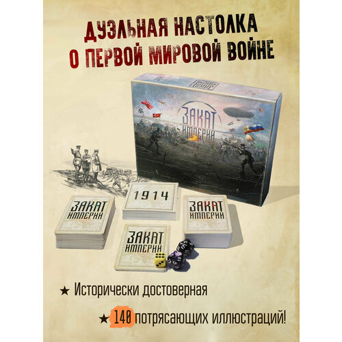 Настольная игра «Закат Империи» (Первая мировая война)