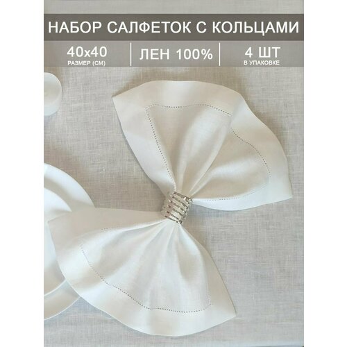 Набор сервировочных салфеток с кольцами, Классика, белые, пружинка серебряная, 40*40см, 4 шт.