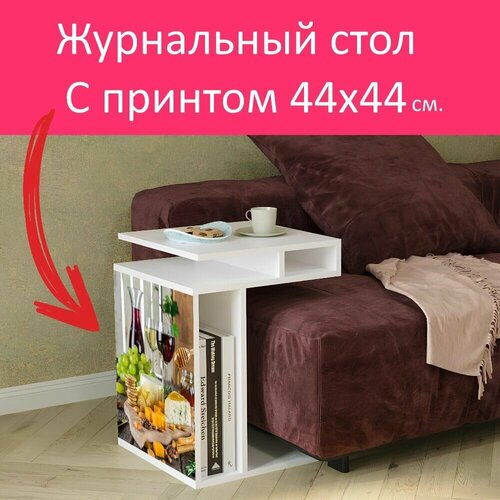 Журнальный стол 