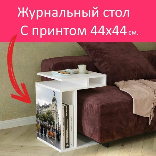 Журнальный стол 