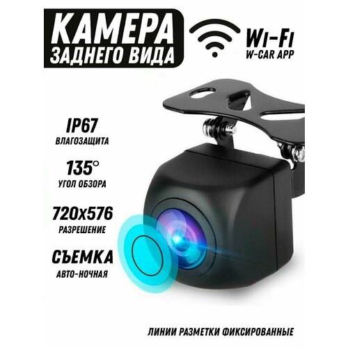 Камера заднего вида автомобильная Wi-Fi 169700₽