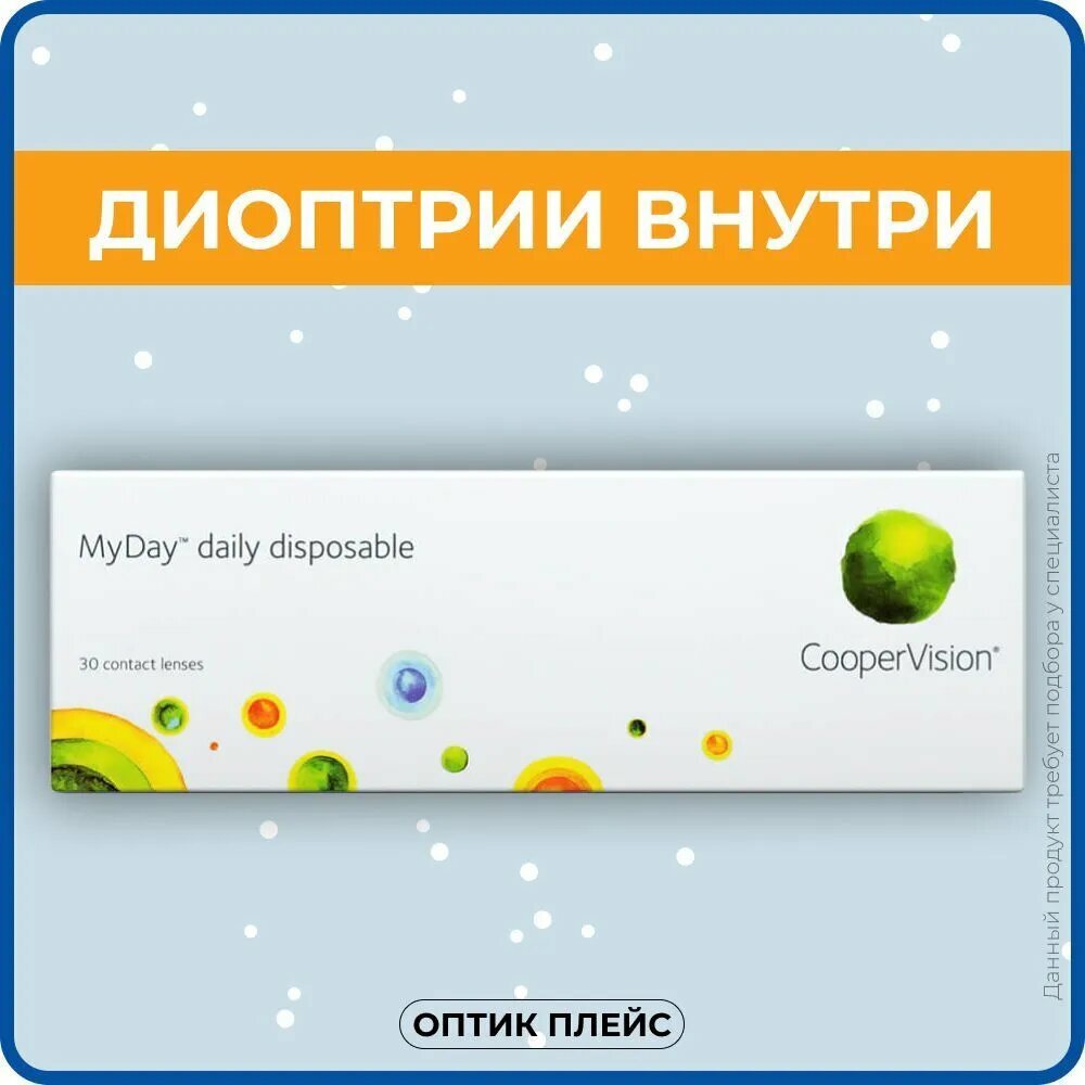 Контактные линзы CooperVision MyDay Daily Disposable (30 линз) +2.50 R 8.4, однодневные, прозрачные