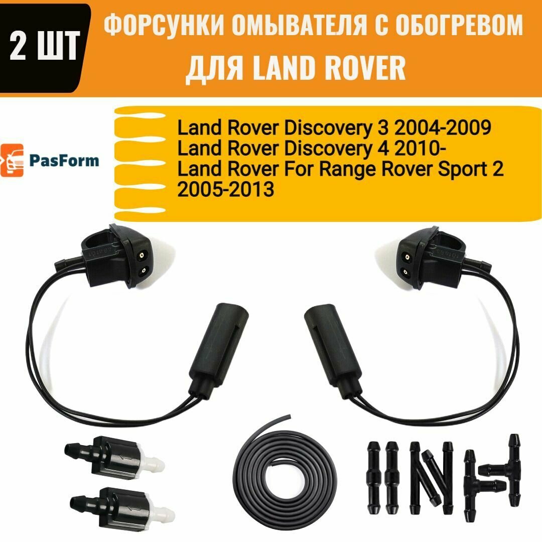 Форсунки омывателя с обогревом 2 шт, клапан и шланг для Land Rover Discovery 3, 4, Range Rover Sport