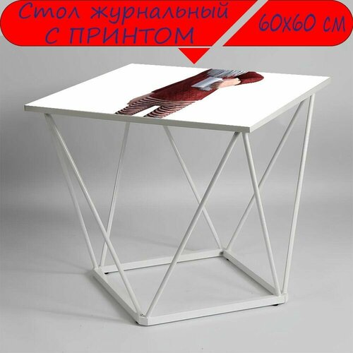 Журнальный стол 