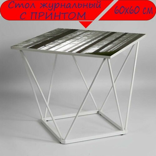 Журнальный стол 
