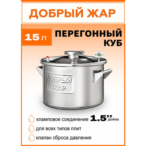Перегонный куб Добрый Жар из нержавейки бак для самогонного аппарата на 15 литров кламп на крышке 15 дюйма 850000₽