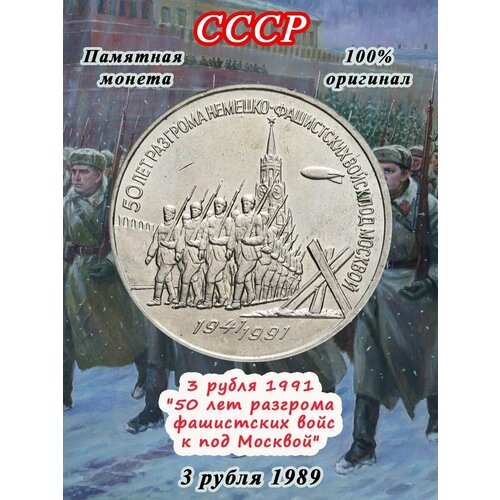 3 рубля 1991 - 50 Лет Победы Под Москвой, монета СССР
