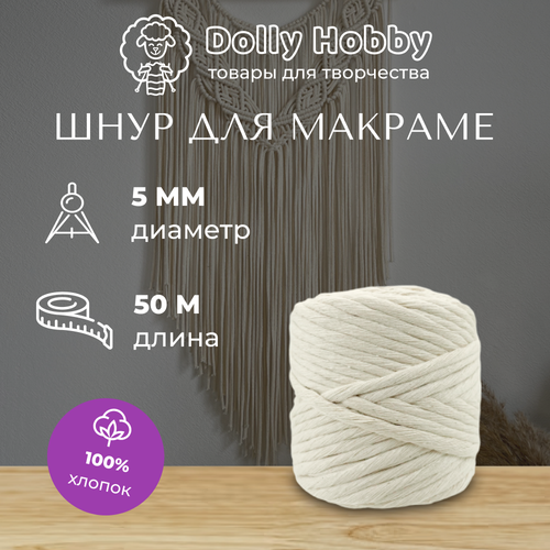 Шнур для вязания и макраме 100% хлопок 50м/ 5мм/ пряжа/ нитки для плетения панно/ белый(молочный)