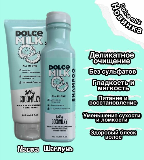 DOLCE MILK Набор Босс шелковый кокос разглаживающий и смягчающий/ кондиционер 350мл/ шампунь 350мл/ маска 200мл