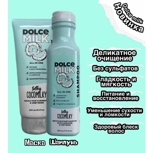 DOLCE MILK Набор Босс шелковый кокос разглаживающий и смягчающий/ кондиционер 350мл/ шампунь 350мл/ маска 200мл