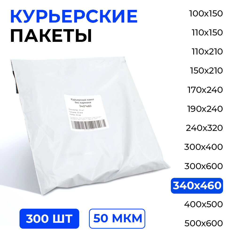 Курьерский пакет 340*460+40 мм без кармана, 50 мкм (300 шт)