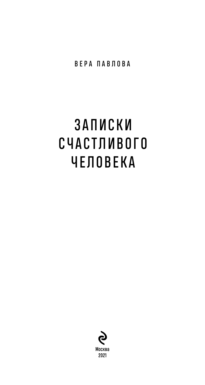 Записки счастливого человека (Павлова Вера Анатольевна) - фото №5