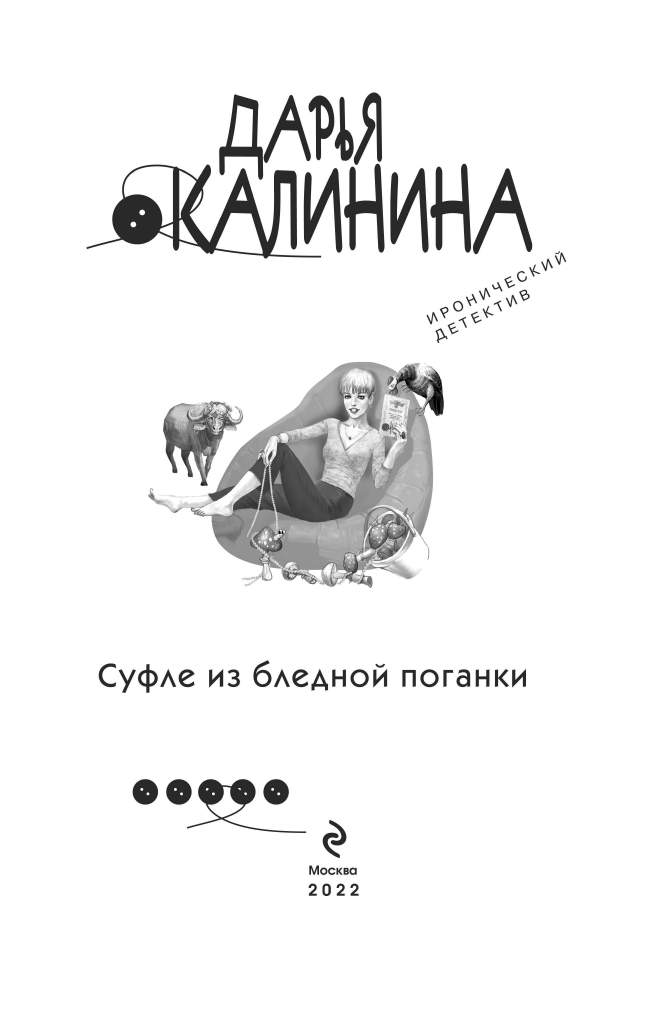Суфле из бледной поганки (Дарья Калинина) - фото №5