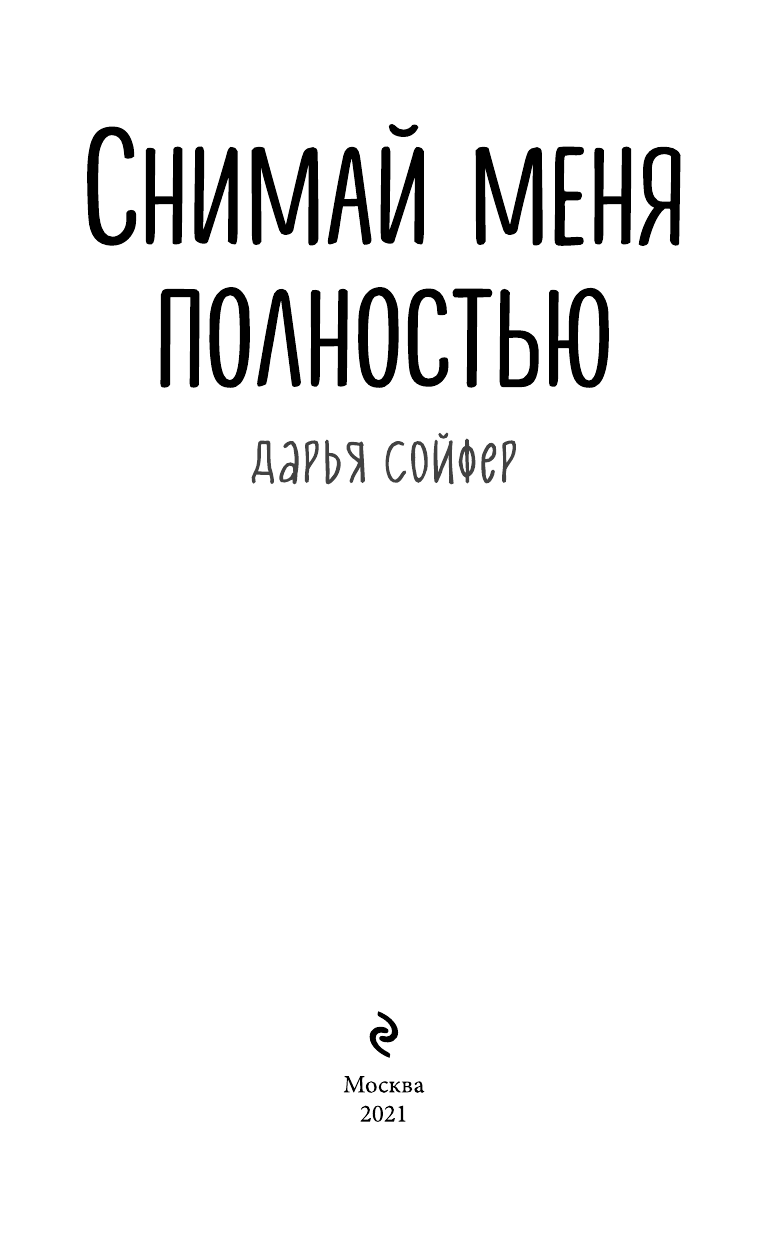 Снимай меня полностью (Сойфер Дарья) - фото №7