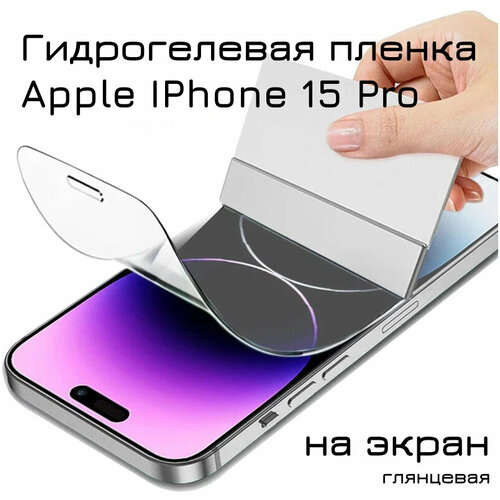 Гидрогелевая пленка для Apple Iphone 15 Pro на весь экран с вырезом под камеру / Защитная противоударная пленка гидрогелевая пленка для apple iphone 15 pro на весь экран с вырезом под камеру матовая