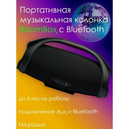 Большая переносная беспроводная колонка Boombox с встроенным Bluetooth-модулем 399000₽