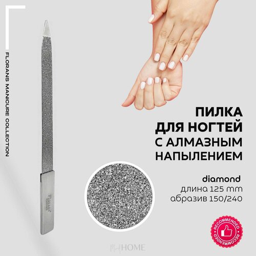 Florans / Пилка для натуральных ногтей, с алмазным напылением, металлическая - длина 125 мм (Compact)