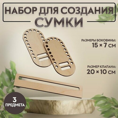 Набор для создания сумки, из дерева, 3 предмета